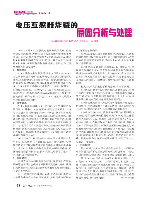 电压互感器炸裂的原因分析与处理