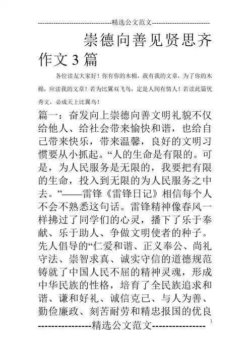 崇德向善见贤思齐作文3篇_0