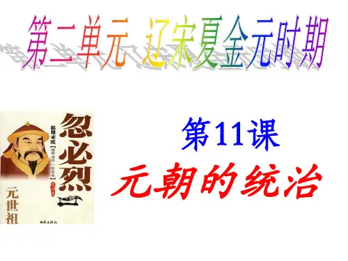 人教部编版七年级历史下册第二单元第11课《元朝的统治》课件(26张)