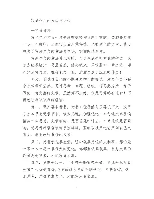 写好作文的方法与口诀