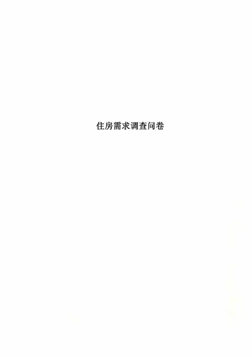 住房需求调查问卷