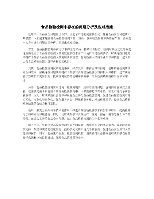 食品检验检测中存在的问题分析及应对措施 2