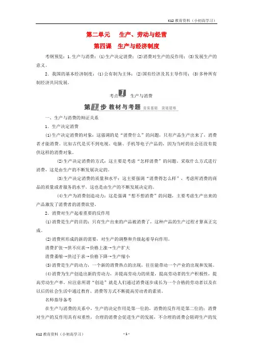 推荐K122018年高考政治一轮复习第2单元生产劳动与经营第4课生产与经济制度教师用书新人教版