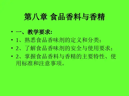 食品香料与香精