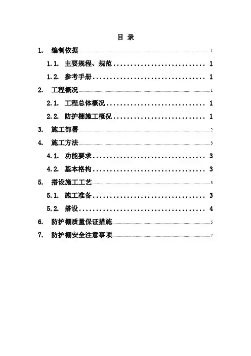 钢筋加工棚防护施工方案