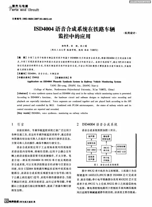 ISD4004语音合成系统在铁路车辆监控中的应用