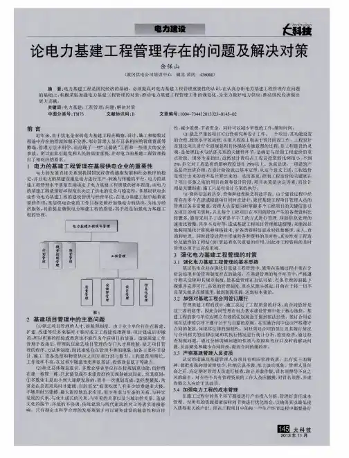 论电力基建工程管理存在的问题及解决对策