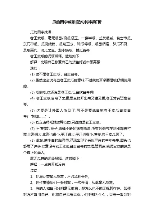瓜的四字成语造句字词解析