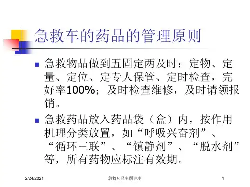 急救药品主题讲座培训课件
