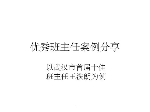 优秀班主任案例分享