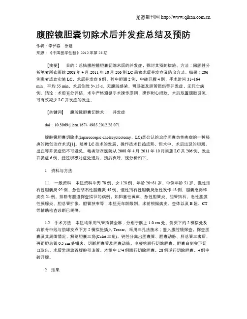 腹腔镜胆囊切除术后并发症总结及预防