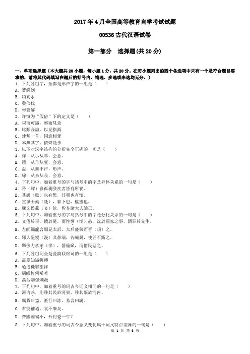 2017年04月00536古代汉语历年试题真题
