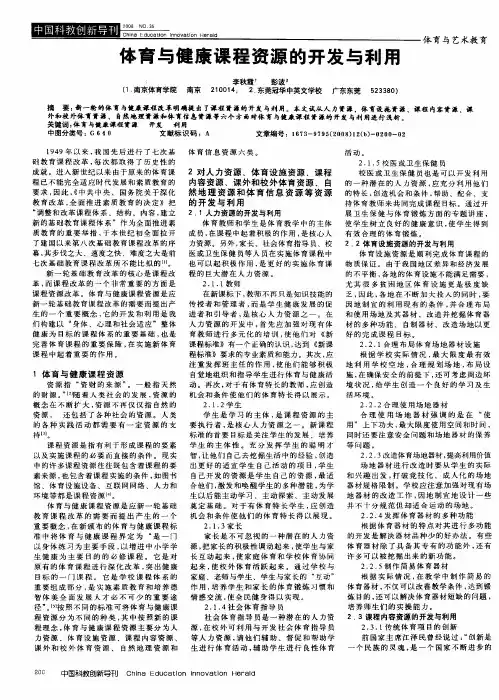 体育与健康课程资源的开发与利用