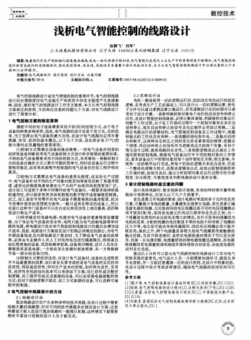 浅析电气智能控制的线路设计