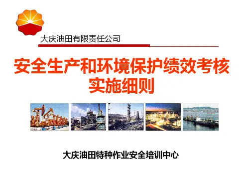 大庆油田有限责任公司安全生产和环境保护绩效考核实施细则