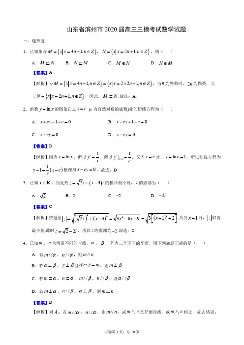 山东省滨州市2020届高三三模考试数学试题(解析版)