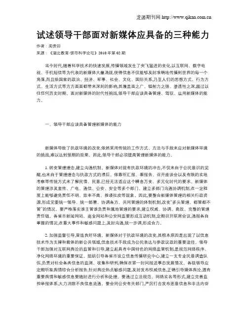 试述领导干部面对新媒体应具备的三种能力