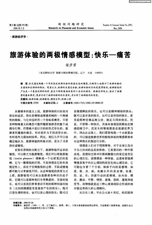 旅游体验的两极情感模型：快乐-痛苦