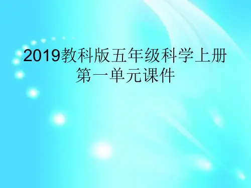 2019教科版五年级科学上册第一单元课件
