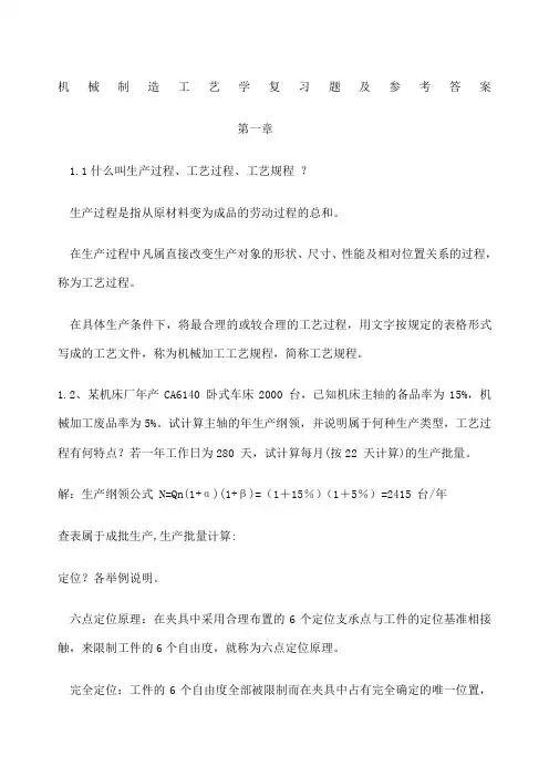 机械制造工艺学课后习题及参考答案 