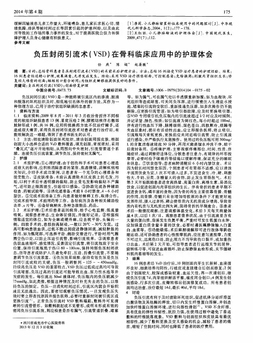 负压封闭引流术(VSD)在骨科临床应用中的护理体会