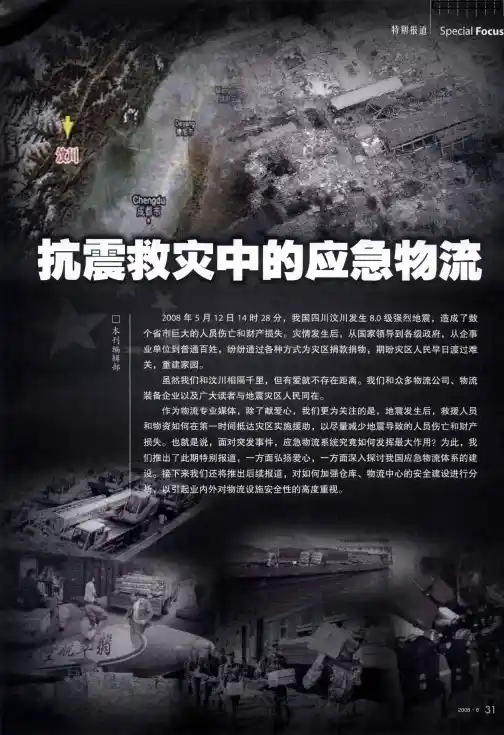 抗震救灾中的应急物流——从抗震救灾看应急物流建设