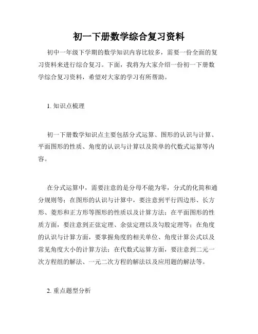 初一下册数学综合复习资料