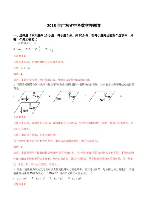 【全国省级联考】广东省2018届九年级中考数学押题卷(解析版)