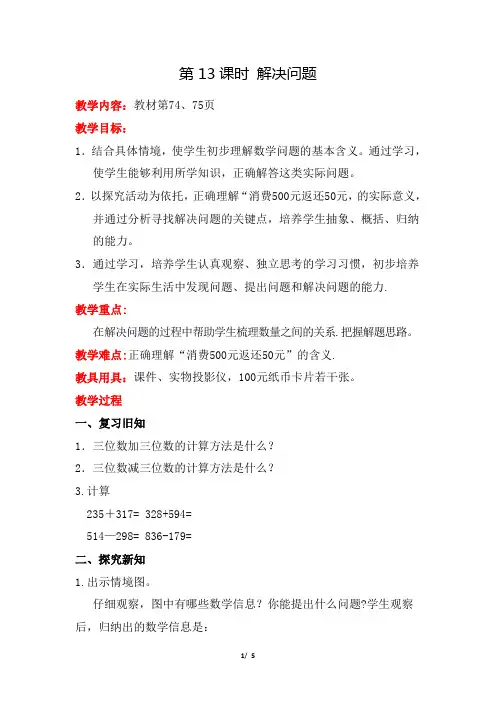 冀教版小学数学二年级下册《第六单元 三位数加减三位数：第13课时 解决问题》教学设计