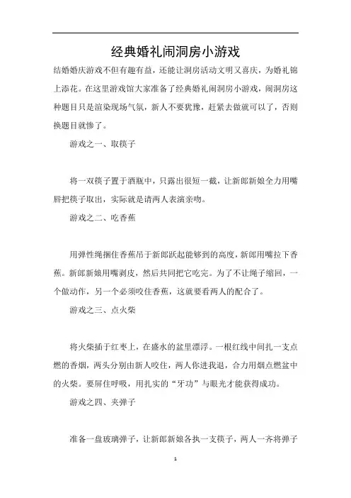 经典婚礼闹洞房小游戏