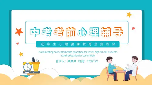 初中主题班会 中考考前心理辅导 (2)