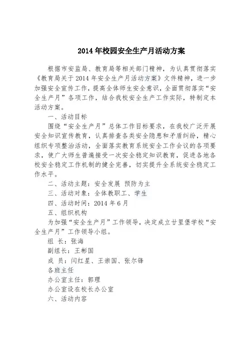 2014年校园安全生产月活动方案