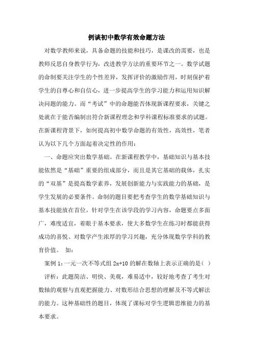 例谈初中数学有效命题方法