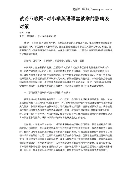 试论互联网+对小学英语课堂教学的影响及对策