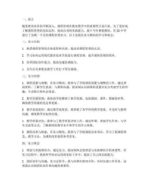 课程管理实习报告