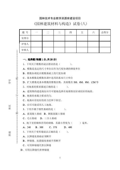 《园林建筑材料与构造》试卷(八)汇总