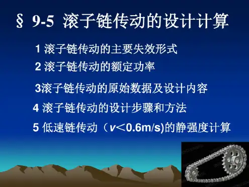 机械设计滚子链传动的设计计算页