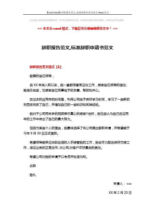 【2018-2019】辞职报告范文,标准辞职申请书范文-word范文 (4页)