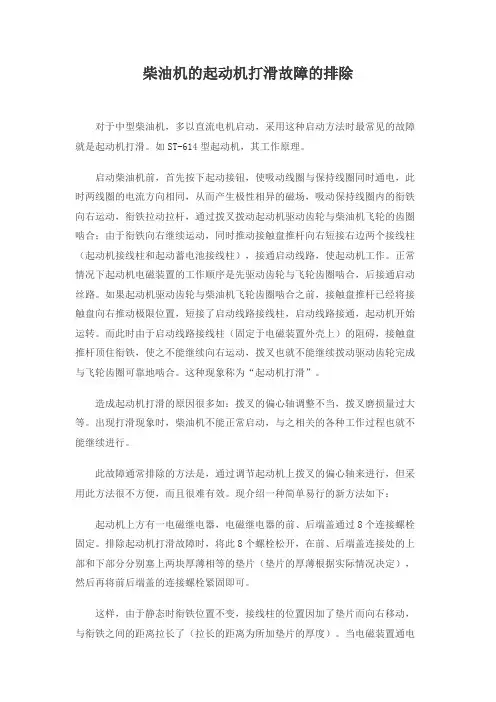 柴油机的起动机打滑故障的排除