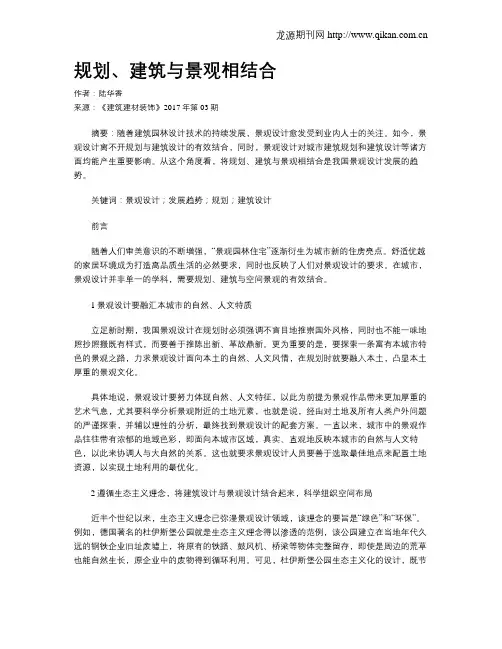 规划、建筑与景观相结合