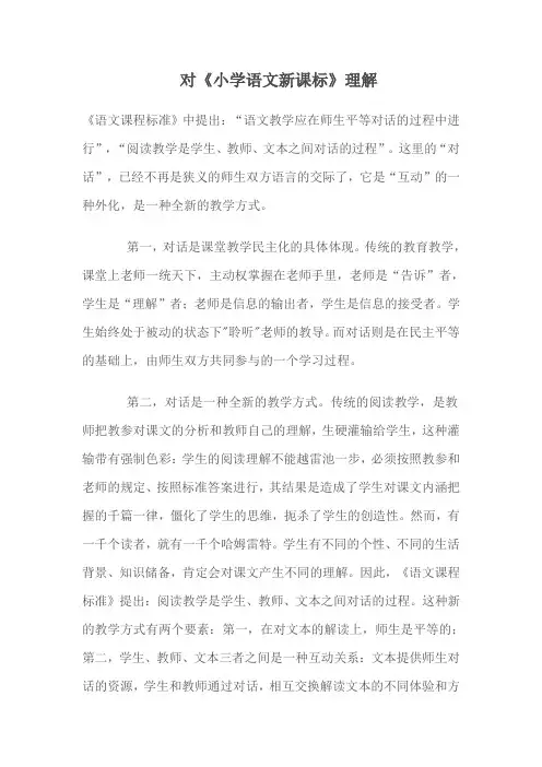 对《小学语文新课标》理解