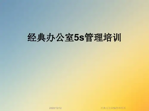 经典办公室5s管理培训