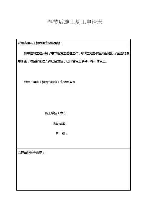 春节后施工复工申请表及安全检查表