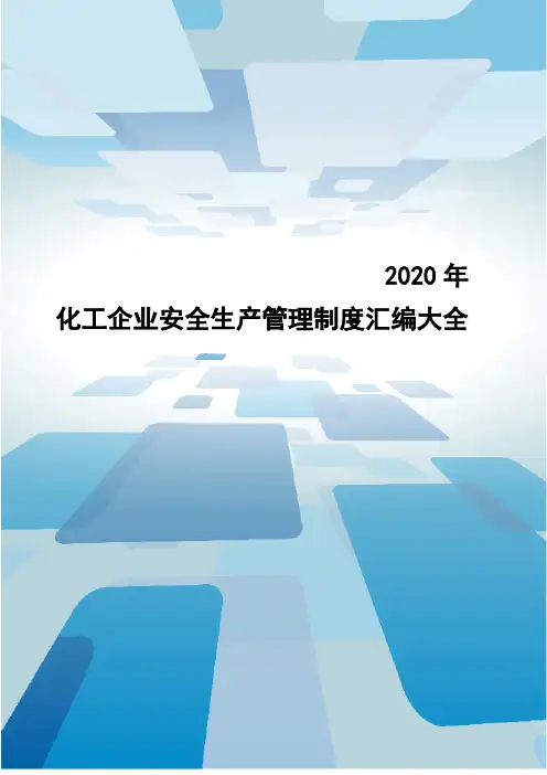 化工企业安全生产管理制度汇编大全(2020版本)