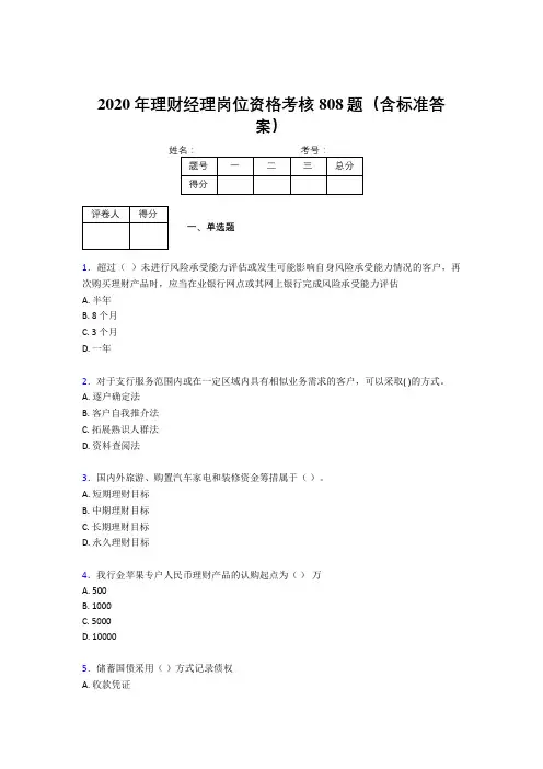 新版精编2020年理财经理岗位资格完整题库808题(含参考答案)