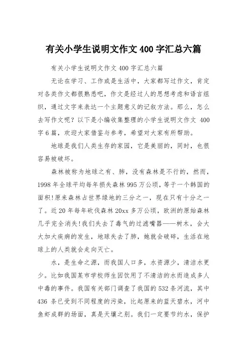 有关小学生说明文作文400字汇总六篇