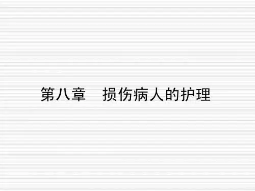 第八章 损伤病人的护理