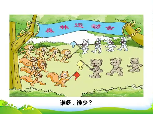 新版苏教版一年级数学上册《认识等于、大于和小于》优质课课件