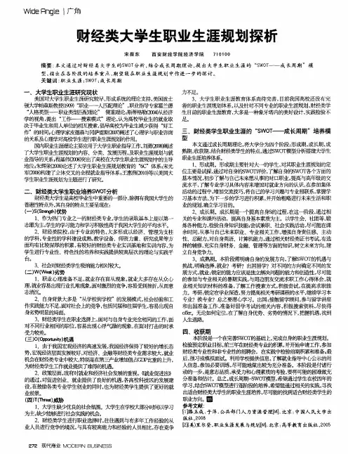 财经类大学生职业生涯规划探析