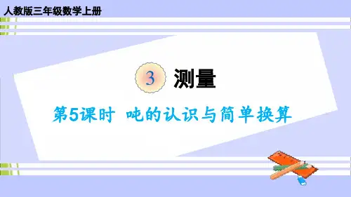 人教版三年级数学上册课件 第5课时 吨的认识与简单换算